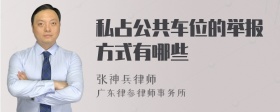 私占公共车位的举报方式有哪些