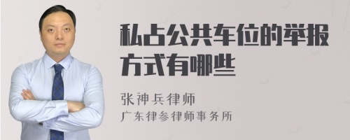 私占公共车位的举报方式有哪些