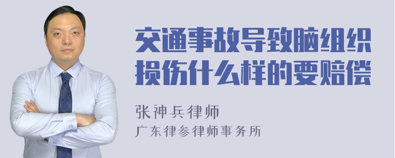 交通事故导致脑组织损伤什么样的要赔偿