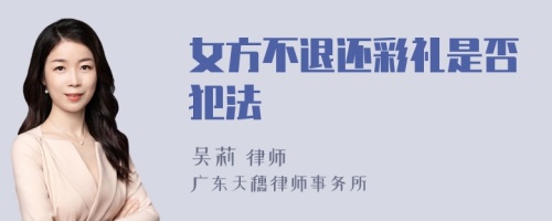 女方不退还彩礼是否犯法