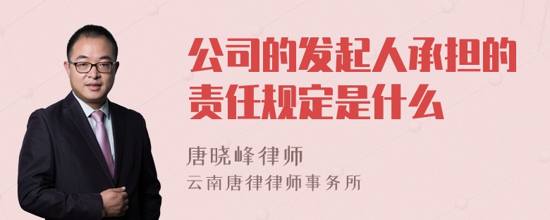 公司的发起人承担的责任规定是什么