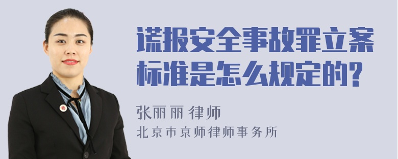 谎报安全事故罪立案标准是怎么规定的?