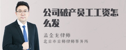 公司破产员工工资怎么发