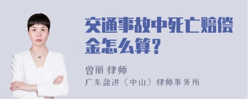 交通事故中死亡赔偿金怎么算？