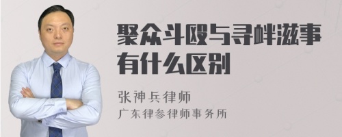 聚众斗殴与寻衅滋事有什么区别