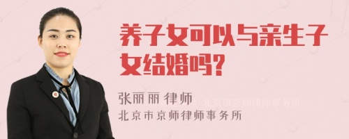 养子女可以与亲生子女结婚吗?