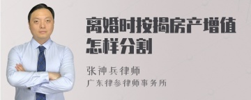 离婚时按揭房产增值怎样分割