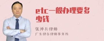 etc一般办理要多少钱