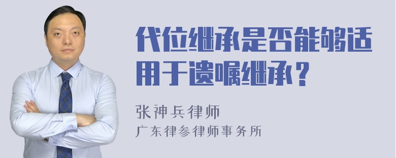 代位继承是否能够适用于遗嘱继承？