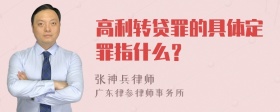 高利转贷罪的具体定罪指什么？