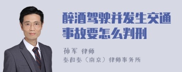 醉酒驾驶并发生交通事故要怎么判刑