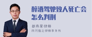 醉酒驾驶致人死亡会怎么判刑