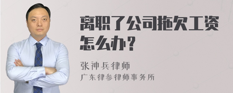 离职了公司拖欠工资怎么办？