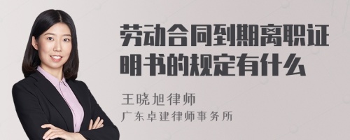 劳动合同到期离职证明书的规定有什么