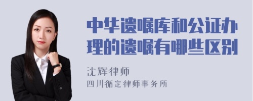 中华遗嘱库和公证办理的遗嘱有哪些区别