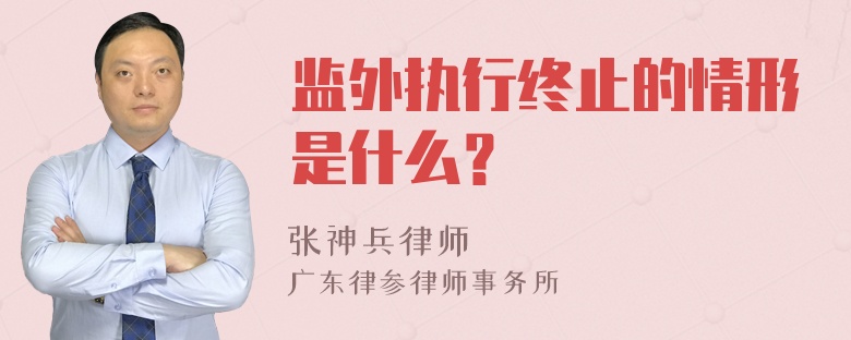 监外执行终止的情形是什么？