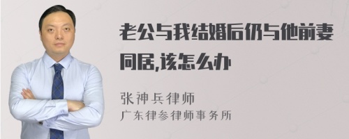 老公与我结婚后仍与他前妻同居,该怎么办