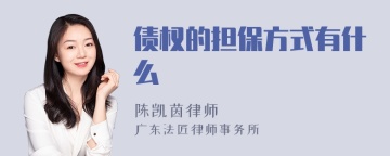 债权的担保方式有什么