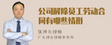 公司解除员工劳动合同有哪些情形