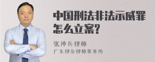 中国刑法非法示威罪怎么立案?