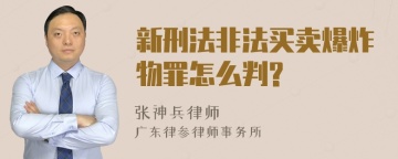 新刑法非法买卖爆炸物罪怎么判?