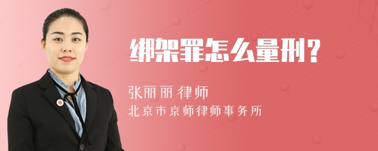 绑架罪怎么量刑？