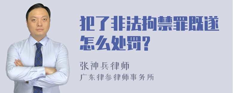 犯了非法拘禁罪既遂怎么处罚?