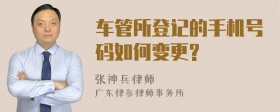 车管所登记的手机号码如何变更?