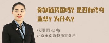 你知道我国吗？是否有终身监禁？为什么？