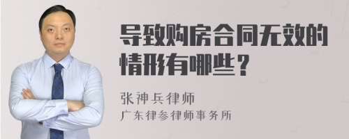 导致购房合同无效的情形有哪些？