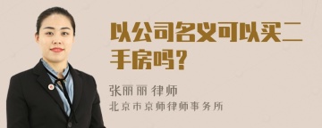 以公司名义可以买二手房吗？