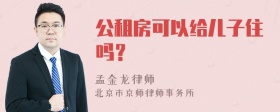 公租房可以给儿子住吗？