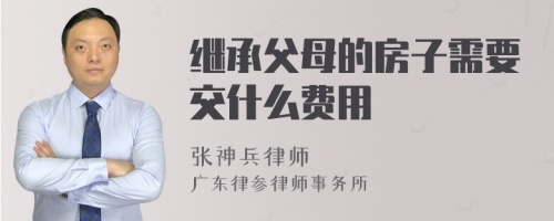 继承父母的房子需要交什么费用