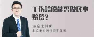 工伤赔偿能否做民事赔偿？