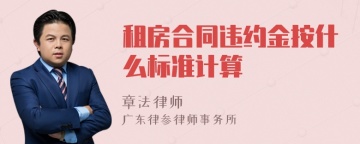 租房合同违约金按什么标准计算