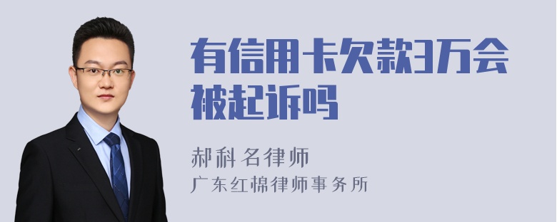 有信用卡欠款3万会被起诉吗