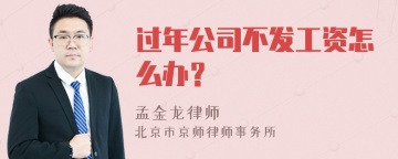 过年公司不发工资怎么办？