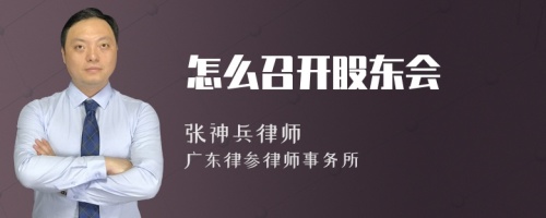 怎么召开股东会