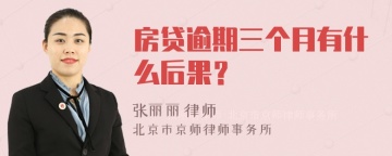 房贷逾期三个月有什么后果？