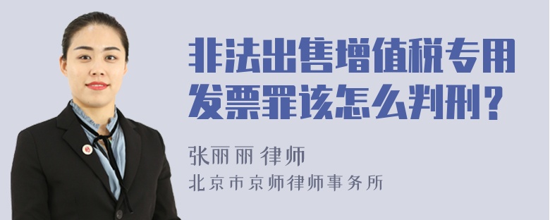 非法出售增值税专用发票罪该怎么判刑？