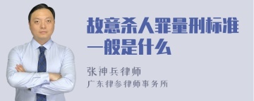 故意杀人罪量刑标准一般是什么