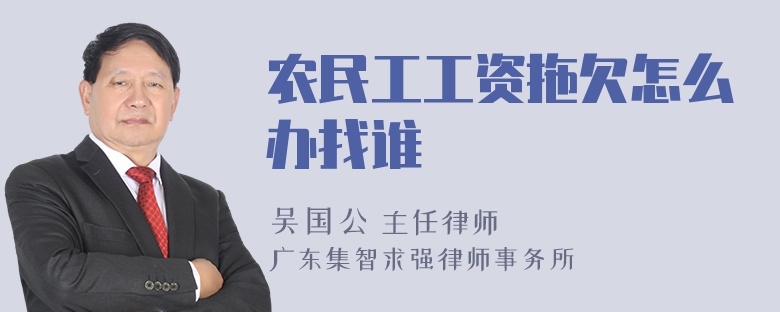 农民工工资拖欠怎么办找谁