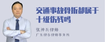 交通事故骨折都属于十级伤残吗