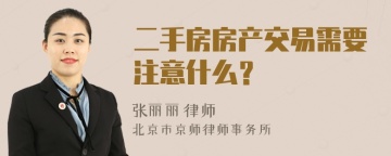 二手房房产交易需要注意什么？