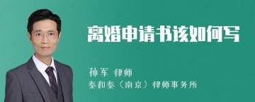 离婚申请书该如何写