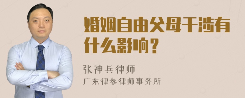 婚姻自由父母干涉有什么影响？