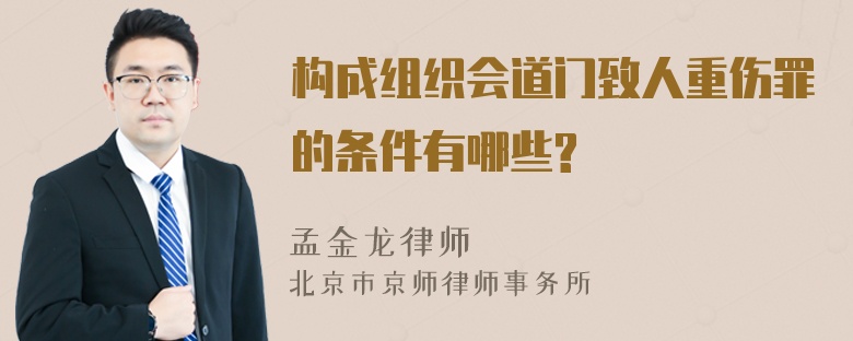 构成组织会道门致人重伤罪的条件有哪些?