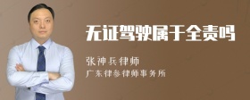 无证驾驶属于全责吗