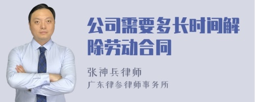 公司需要多长时间解除劳动合同