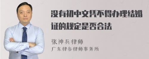 没有初中文凭不得办理结婚证的规定是否合法